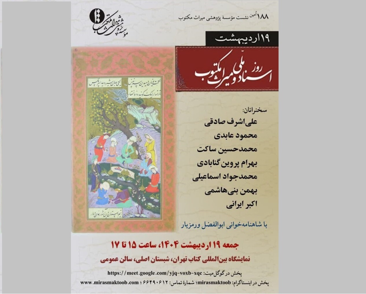 نشست گرامیداشت «روز اسناد ملی و میراث مکتوب» برگزار می‌شود