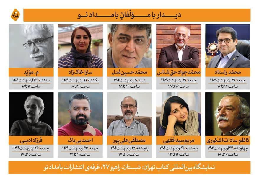 دیدار با مولفان کتاب‌های ادبی بامداد نو