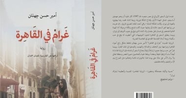 ترجمه عربی «عاشقیت در قاهره» از امیرحسن چهل‌تن