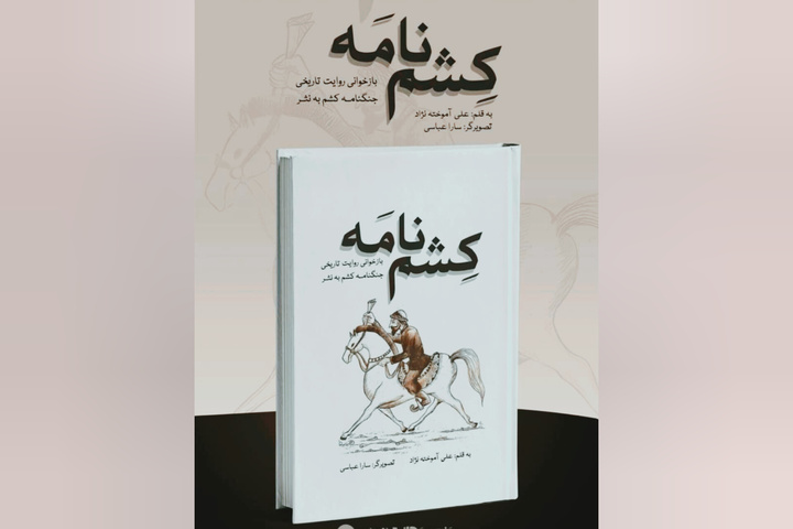 کتاب «کِشم‌نامه» در جزیره قشم منتشر شد