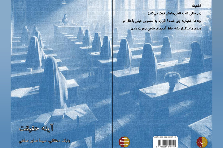 نمایشنامه «آینه حقیقت» در بندرعباس منتشر شد