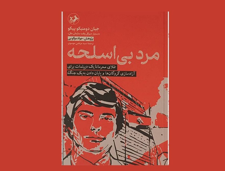 عرضه کتاب «مرد بی‌اسلحه» در غرفه انتشارات امیرکبیر