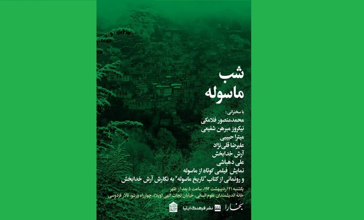 از «کتاب تاریخ ماسوله» رونمایی می‌شود
