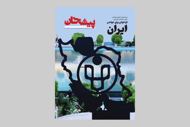 فراخوانی برای خواندن ایران