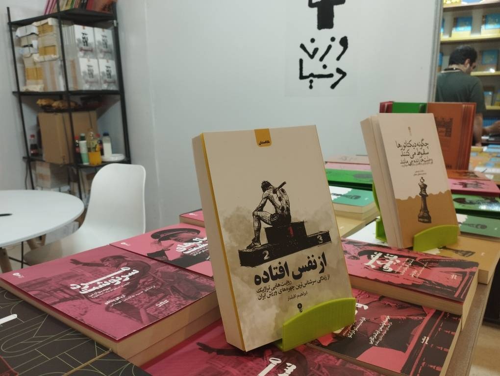 روایت تراژیک زندگی سرشناس‌ترین چهره‌های ورزش ایران کتاب شد