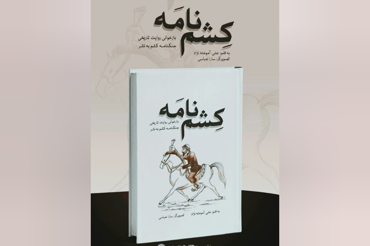 کتاب «کِشم‌نامه» در جزیره قشم منتشر شد