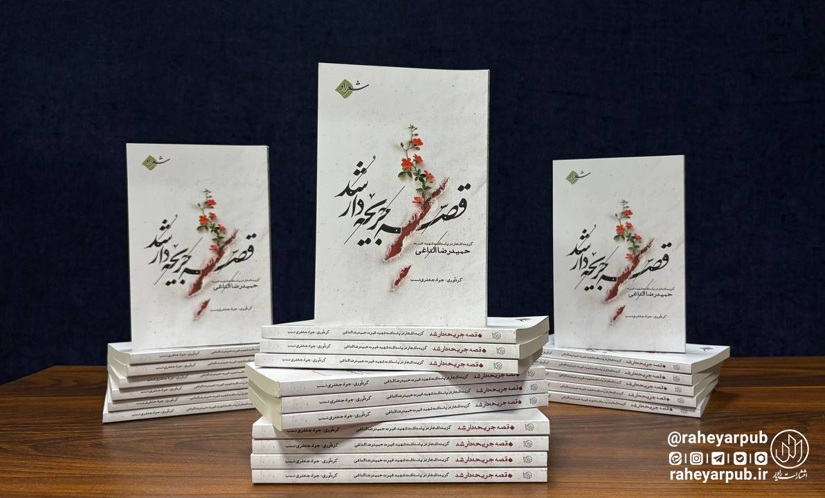 «قصه جریحه‌دار شد» رونمایی شد