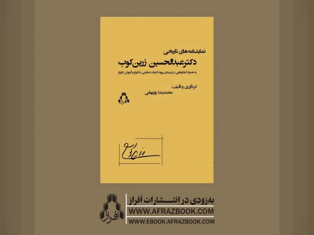کتاب «نمایشنامه‌های تاریخی دکتر عبدالحسین زرین‌کوب» به‌زودی منتشر می‌شود