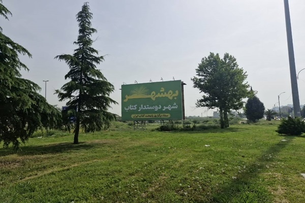 «بهشهر» در ایستگاه شهر «دوستدار کتاب»/ قطار فرهنگ سازی روی ریل است