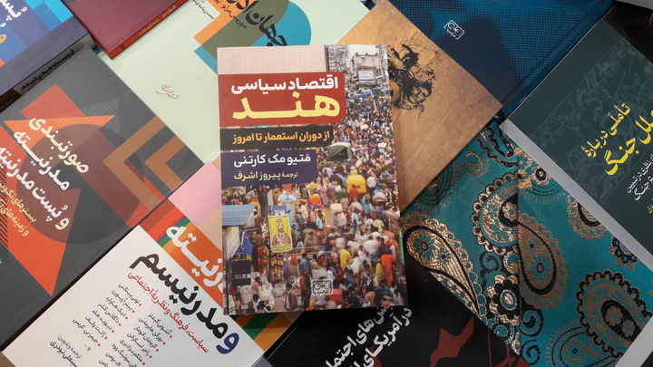 به نمایشگاه که آمدید، از اقتصاد سیاسی هند هم بخوانید