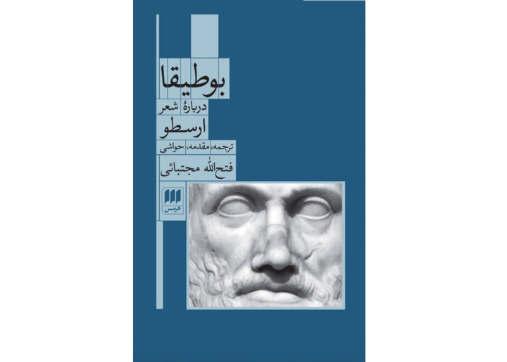 «بوطیقای ارسطو» با ترجمه فتح‌الله مجتبایی