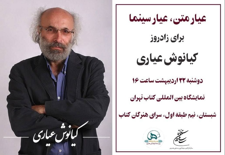 مراسم زادروز «کیانوش عیاری» در نمایشگاه کتاب تهران برگزار می‌شود