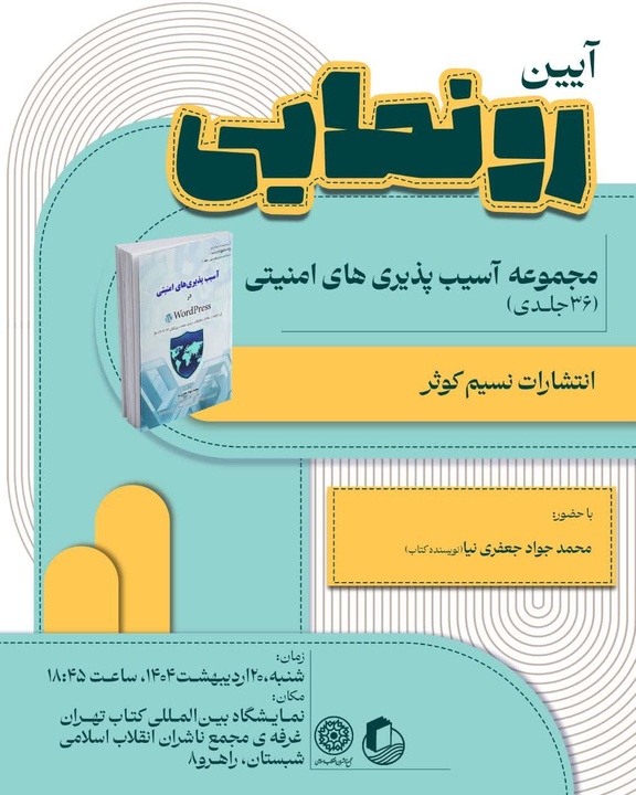 گامی در جهت مقابله با تهدیدات سایبری