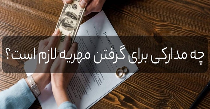 آیا گرفتن مهریه بدون وکیل امکان پذیر است؟