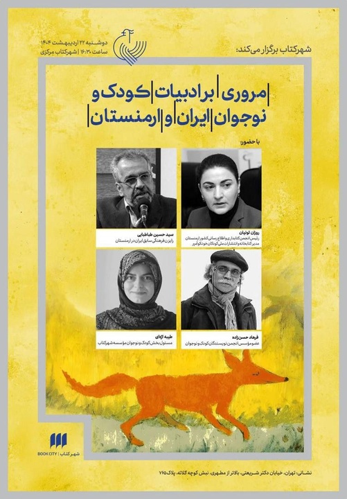 مروری بر ادبیات کودک و نوجوان ایران و ارمنستان