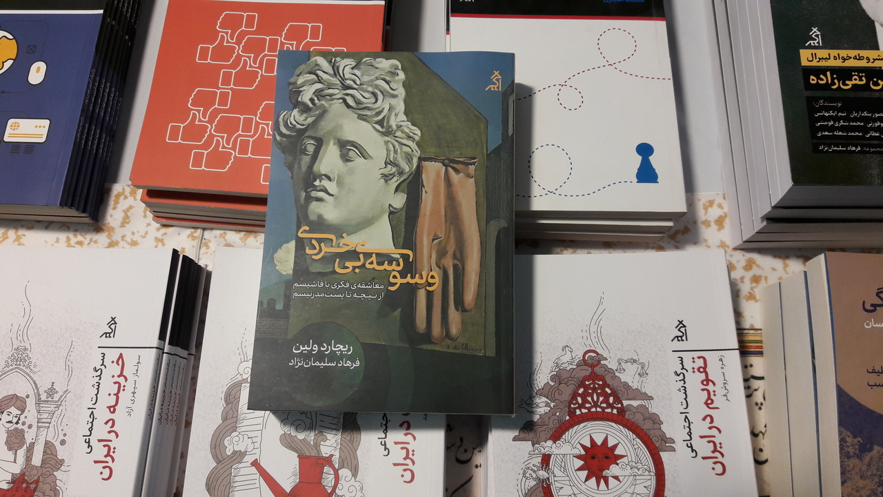 «وسوسه بی‌خردی»