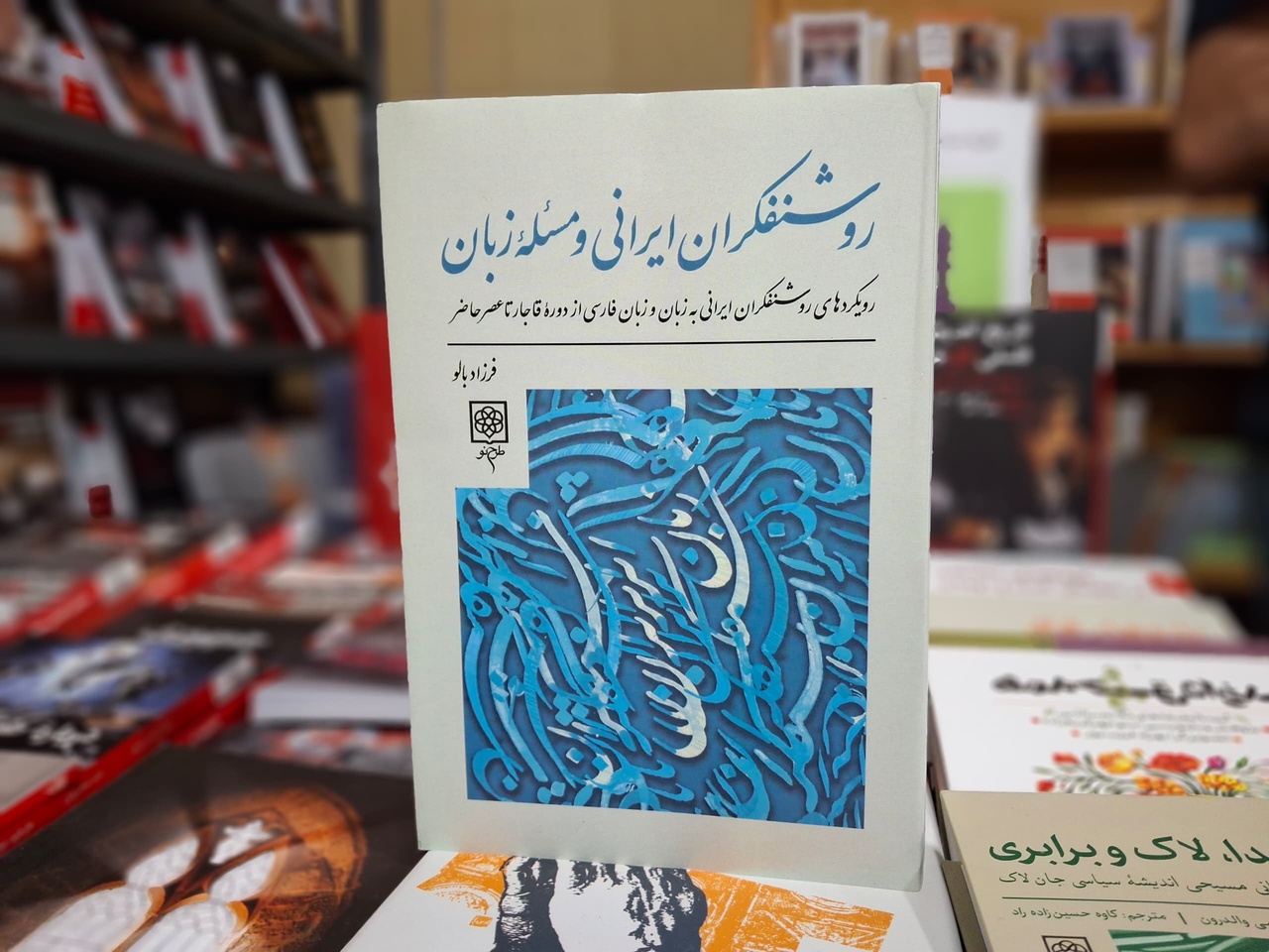 فارسی در سپهر معرفتی روشنفکران ایرانی