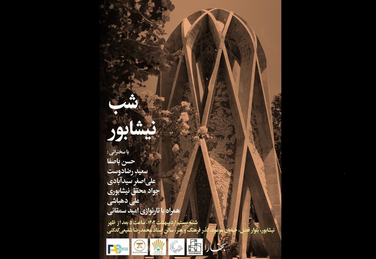 پاسداشت نیشابور در شب بخارا