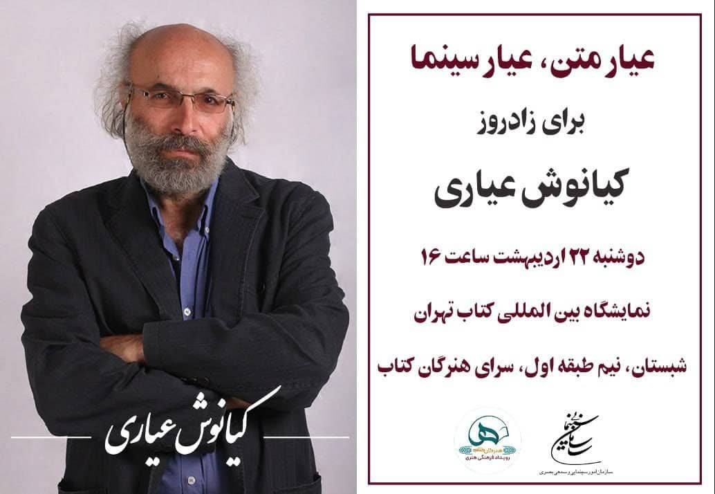 مراسم زادروز «کیانوش عیاری» در نمایشگاه کتاب تهران برگزار می‌شود