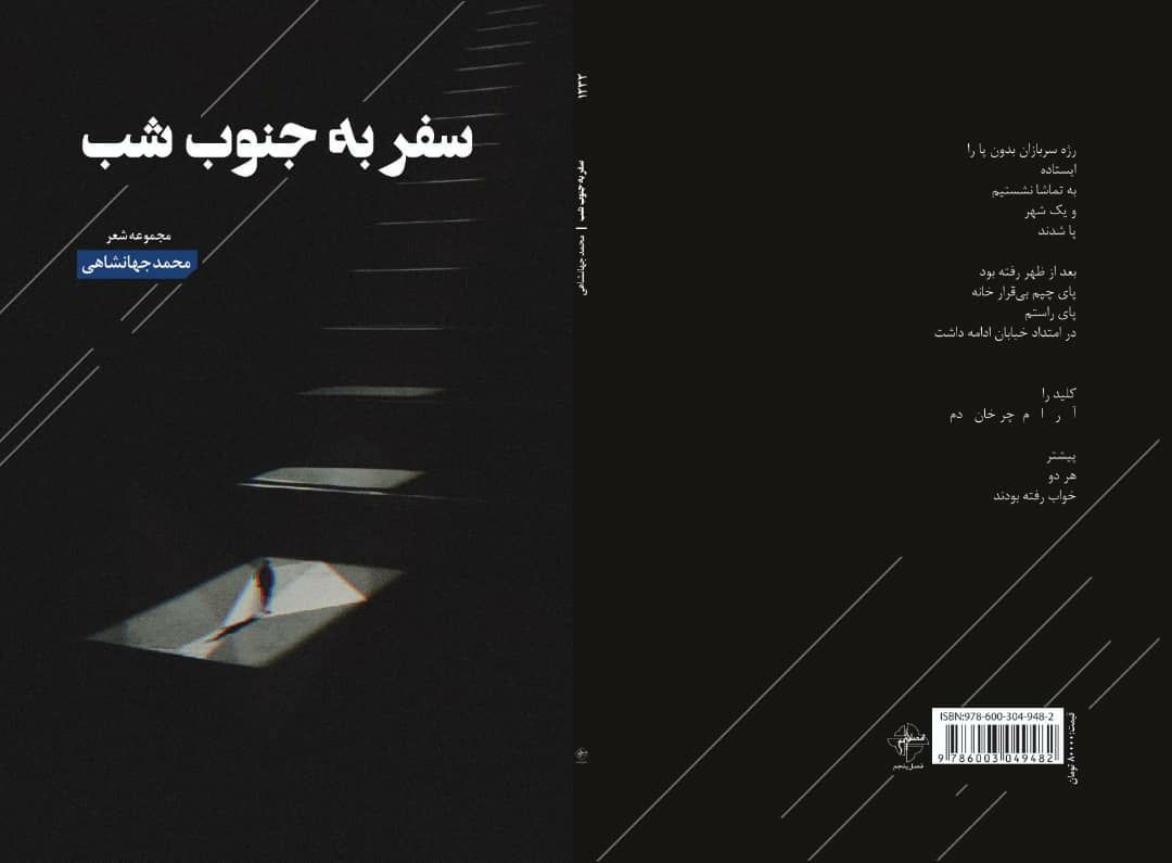 سفر به جنوب شب