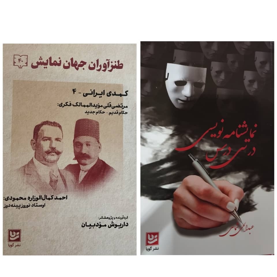 نشر گویا با ۲ عنوان جدید هنری در نمایشگاه کتاب ۱۴۰۴