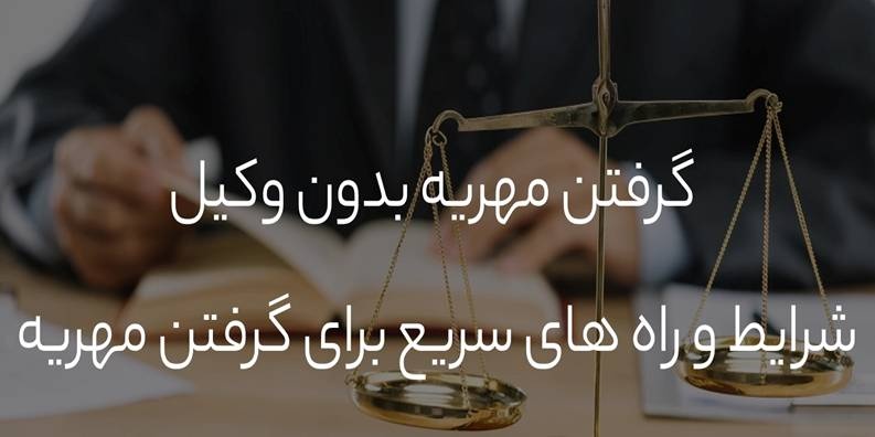 آیا گرفتن مهریه بدون وکیل امکان پذیر است؟