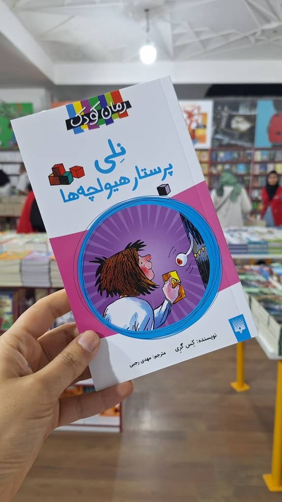 هیولچه خود را به ما بسپارید!