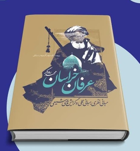 خراسان به مرکزیت نیشابور محور عرفان ایران بوده است