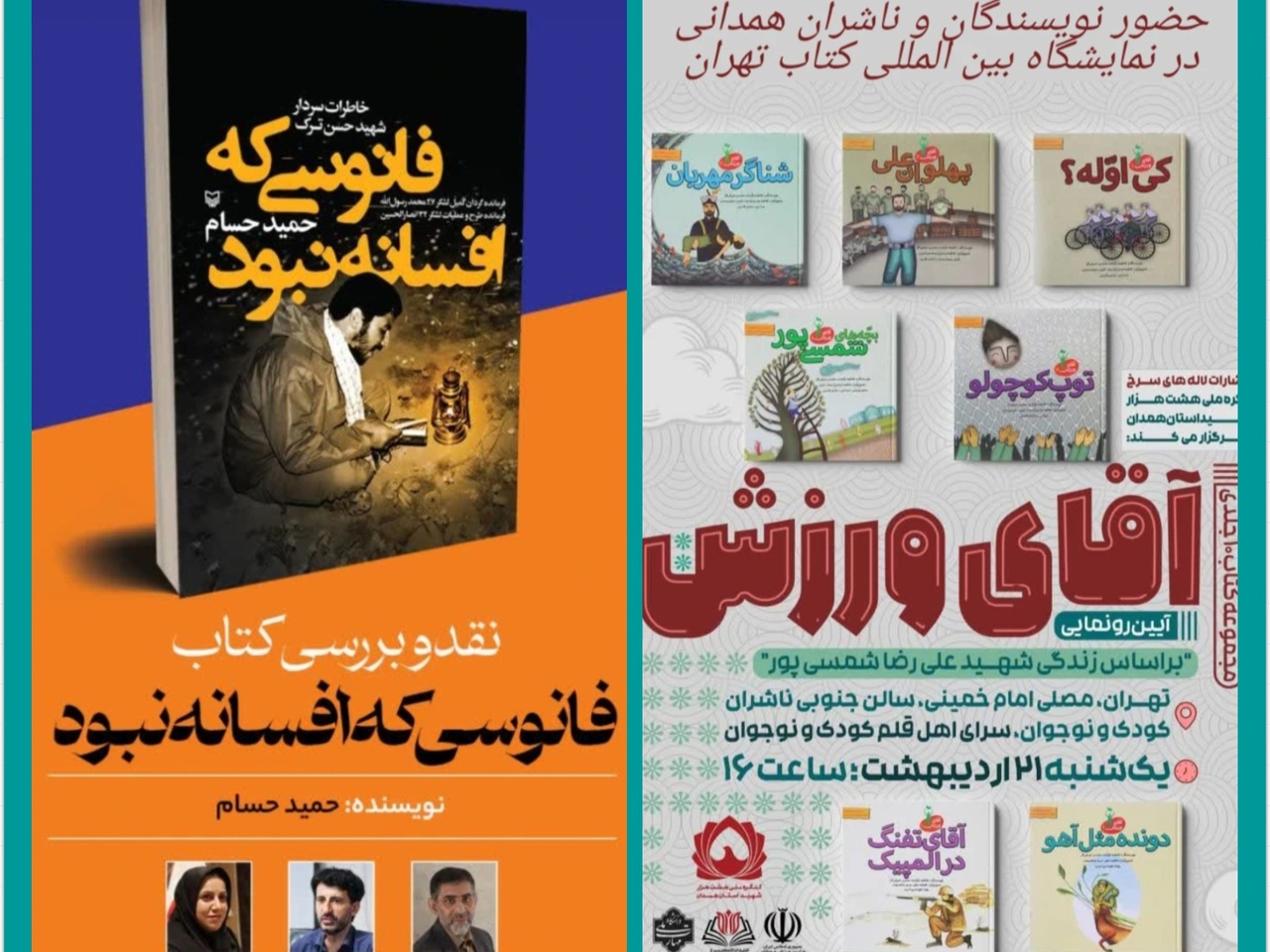 رونمایی از مجموعه «آقای ورزش»/ نقد و بررسی کتاب «فانوسی که افسانه نبود» در نمایشگاه کتاب