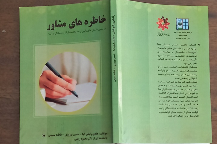 کتاب «خاطره‌های مشاور»؛ روشن کننده پیچیدگی‌های ذهن انسان