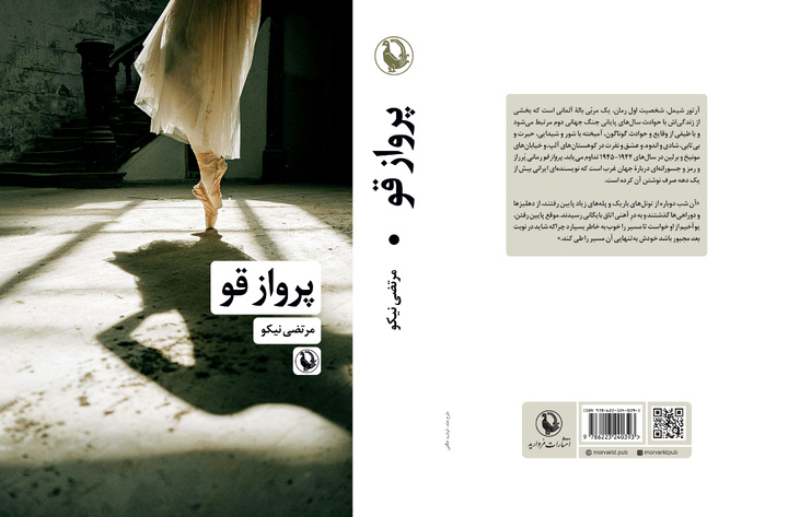 رمان «پرواز قو» رهسپار بازار کتاب شد