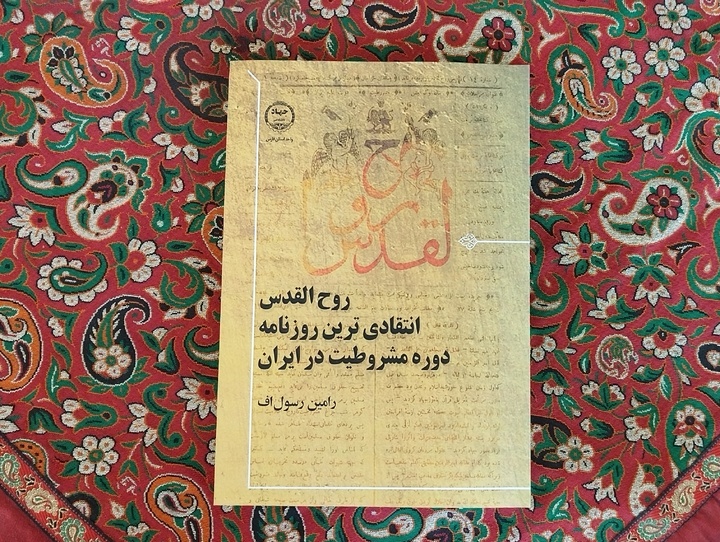 انتقادی‌ترین روزنامه دوره مشروطیت در ایران به کتاب تبدیل شد