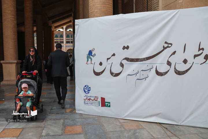پنجمین روز سی و ششمین نمایشگاه کتاب تهران