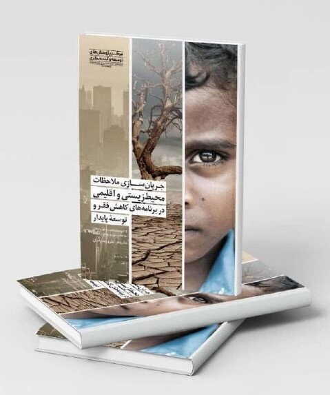 کاهش فقر با رویکرد سبز