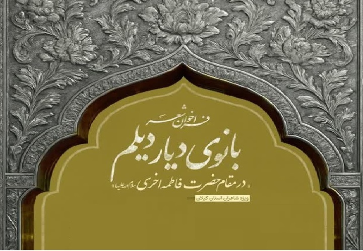 فراخوان شعر «بانوی دیار دیلم» منتشر شد