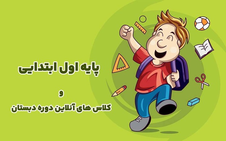 پایه اول ابتدایی و شروع ثبت نام کلاسهای آنلاین دبستان