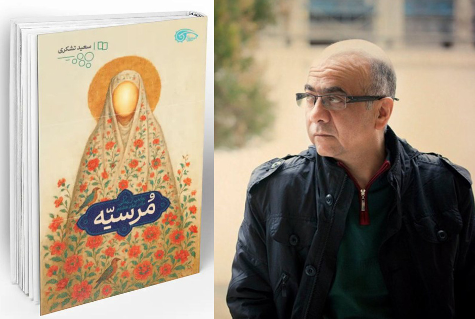 اثر جدید زنده‌یاد سعید تشکری به نمایشگاه کتاب تهران رسید