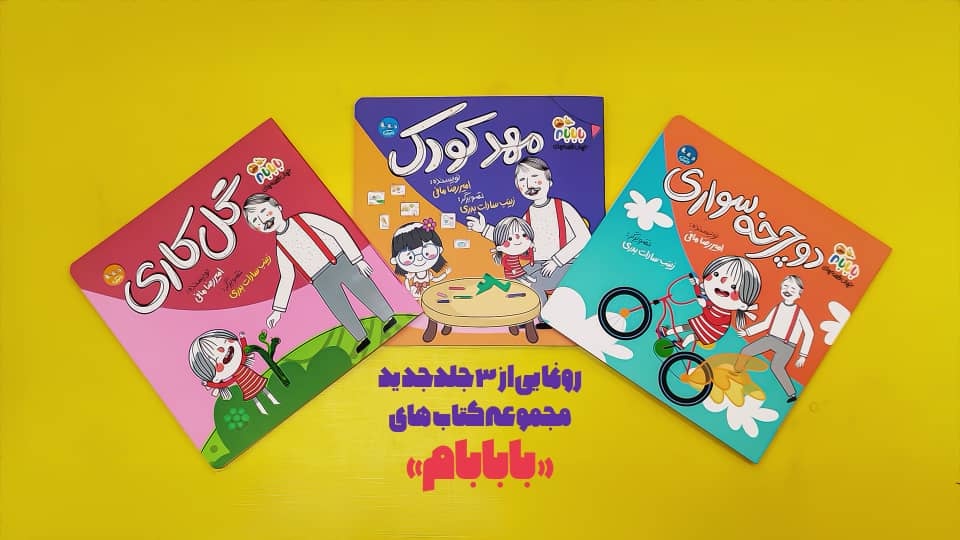 سه جلد جدید از مجموعه کتاب‌های «با بابام» منتشر شد