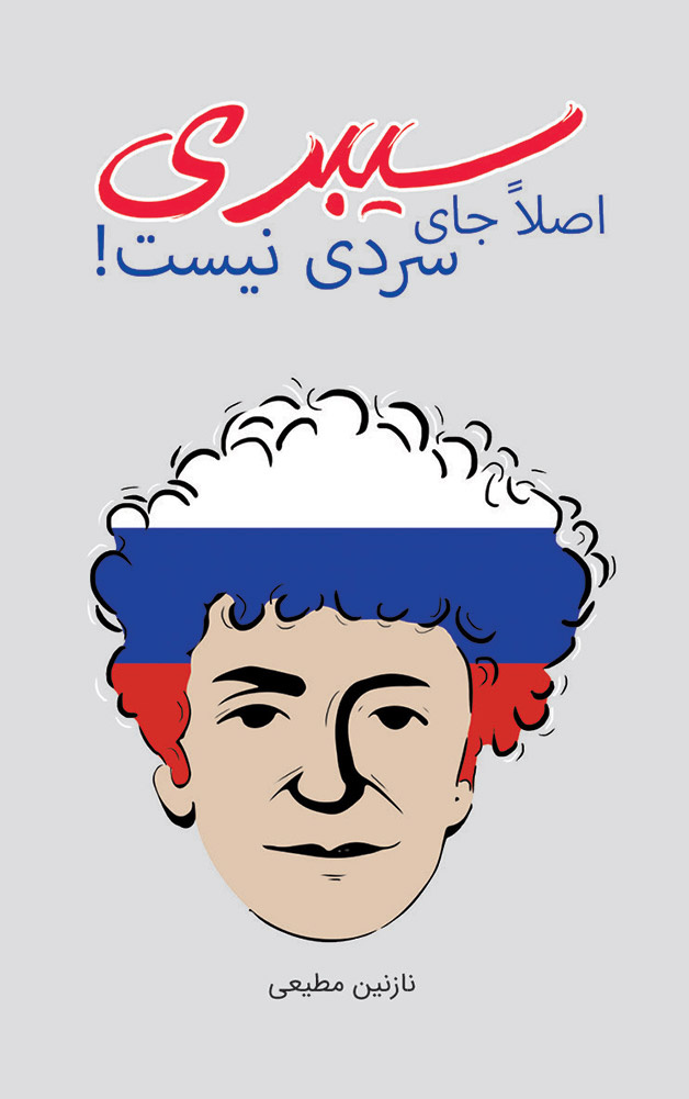 سیبری اصلا جای سردی نیست!