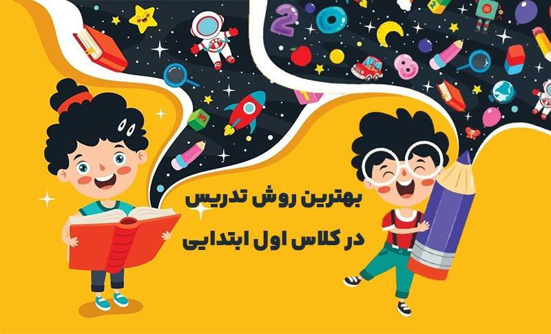 پایه اول ابتدایی و شروع ثبت نام کلاسهای آنلاین دبستان