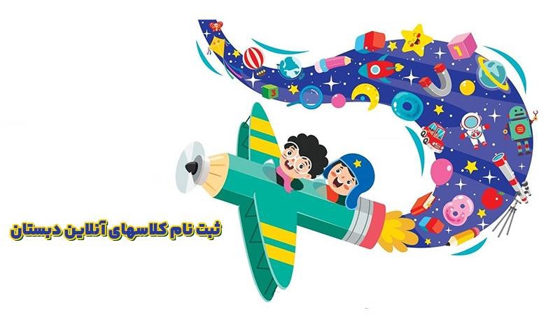 پایه اول ابتدایی و شروع ثبت نام کلاسهای آنلاین دبستان