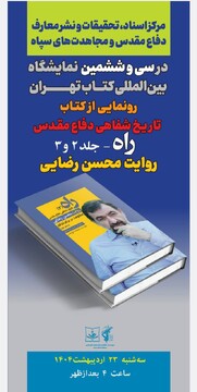 «راه» در نمایشگاه کتاب رونمایی میشود