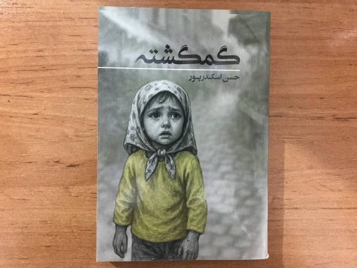 رمان گمگشته منتشر شد