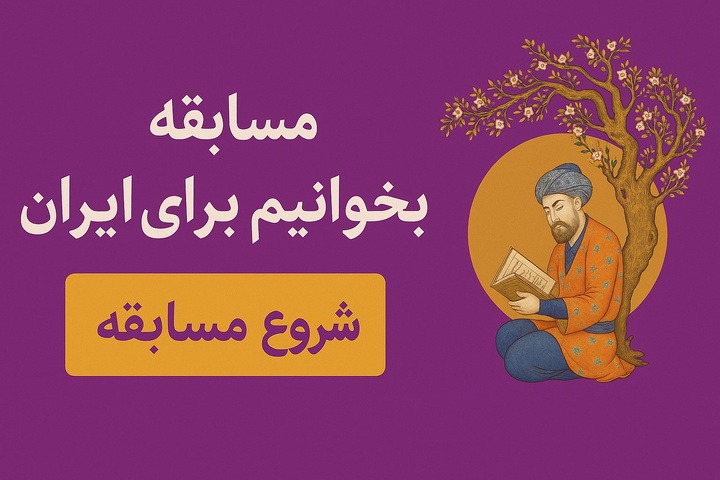 «بخوانیم برای ایران» مسابقه‌ای برای کتاب‌خوان‌ها
