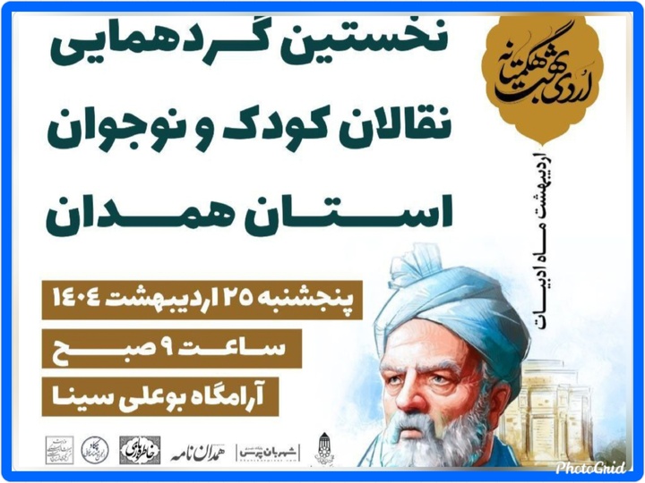 گردهمایی نقالان کودک و نوجوان همدان در آرامگاه بوعلی‌سینا