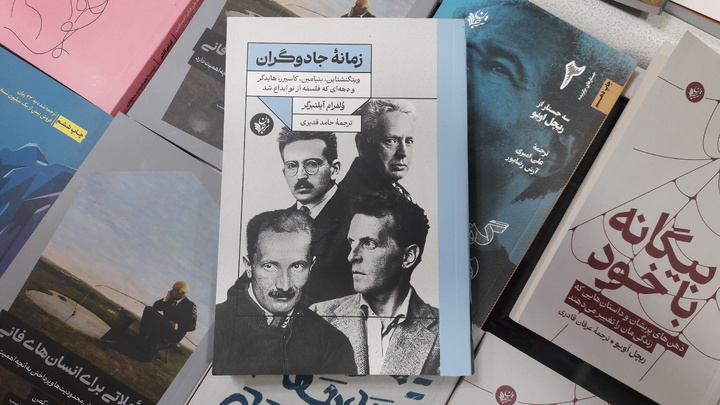 جادوی ویتگنشتاین، بنیامین، کاسیرر و هایدگر در نمایشگاه