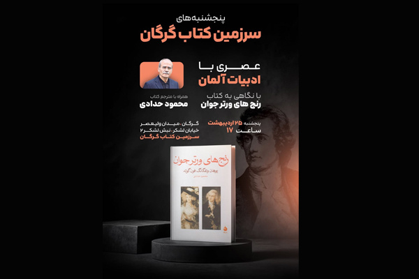 «رنج‌های ورتر جوان»؛ محور نشستی ادبی در گرگان شد