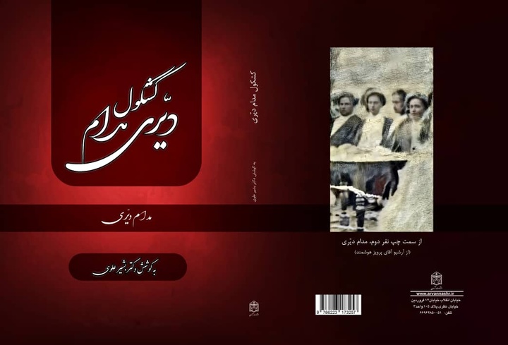 تصحیح «کشکول مدام دیّری» به کتابفروشی‌ها آمد