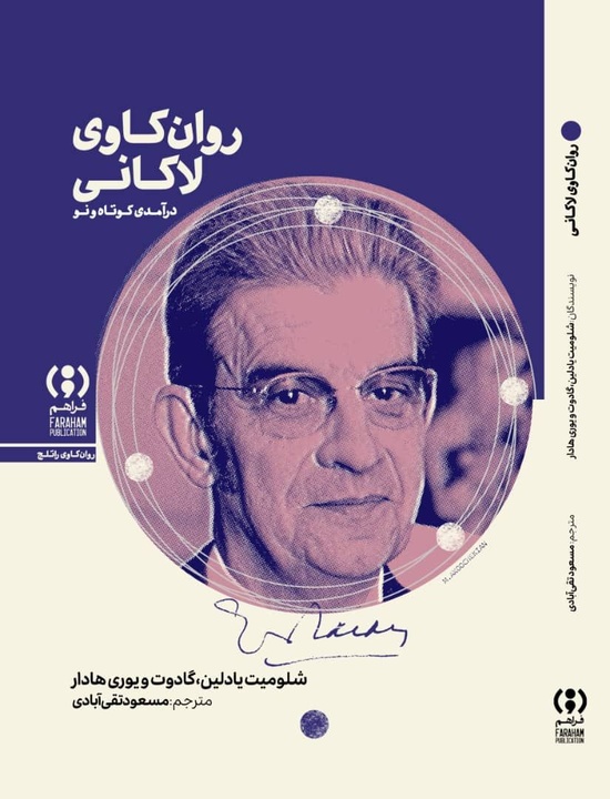 کتاب «روان‌کاوی لاکانی: درآمدی کوتاه و نو» منتشر شد