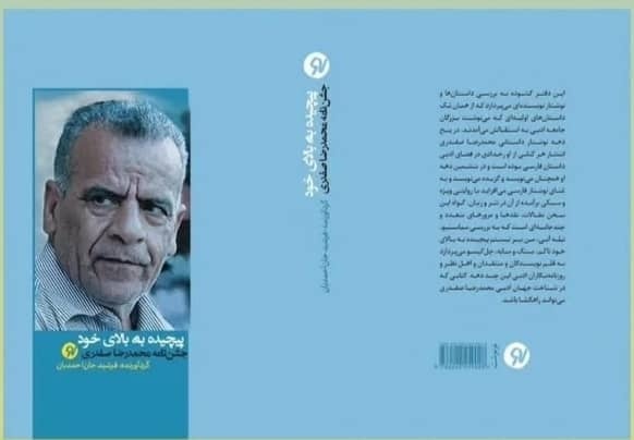 «پیچیده به بالای خود» به بازار کتاب آمد